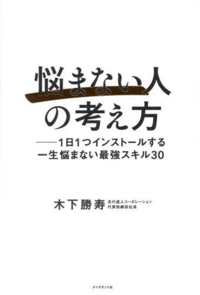 【確認中】悩まない人の考え方　ほか　木下勝寿　4冊 悩まない人」の考え方 ── 1日1つインストールする一生悩まない