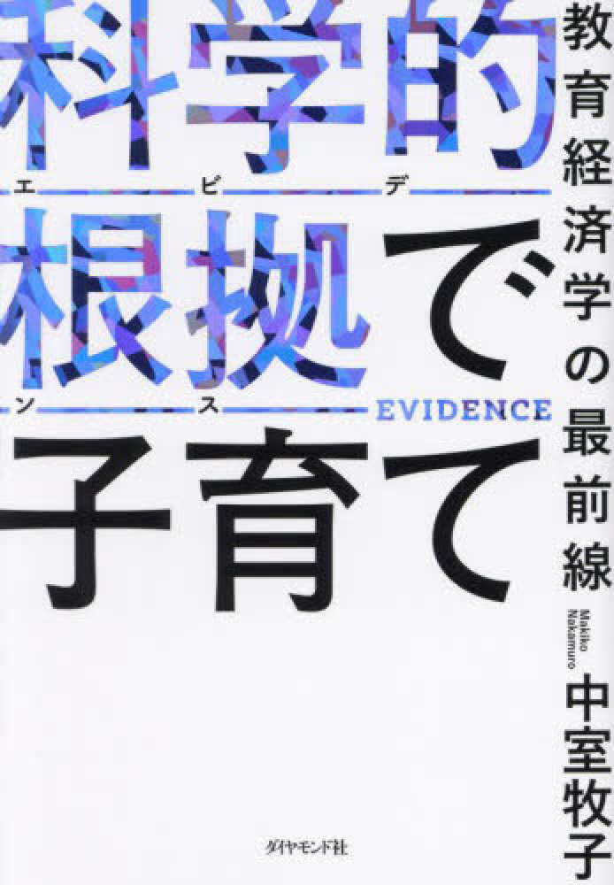 科学的根拠(エビデンス)で子育て 「自分の親に読んでほしいかった本」他3冊セット 科学的根拠(エビデンス)で子育て 「自分の親に読んでほしいかっ