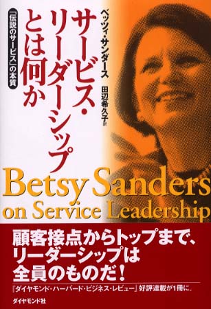 サ ビス リ ダ シップとは何か サンダース ベッツィ 著 ｓａｎｄｅｒｓ ｂｅｔｓｙ ａ 田辺 希久子 訳 紀伊國屋書店ウェブストア オンライン書店 本 雑誌の通販 電子書籍ストア