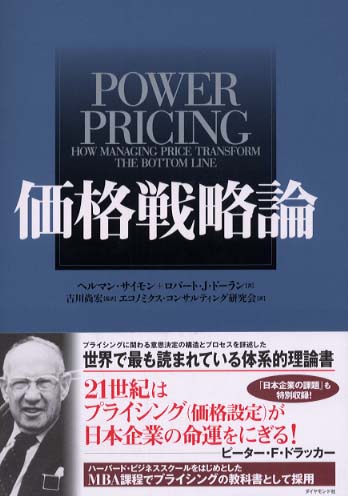 価格戦略論　power pricing ヘルマンサイモン　ロバートドーラン
