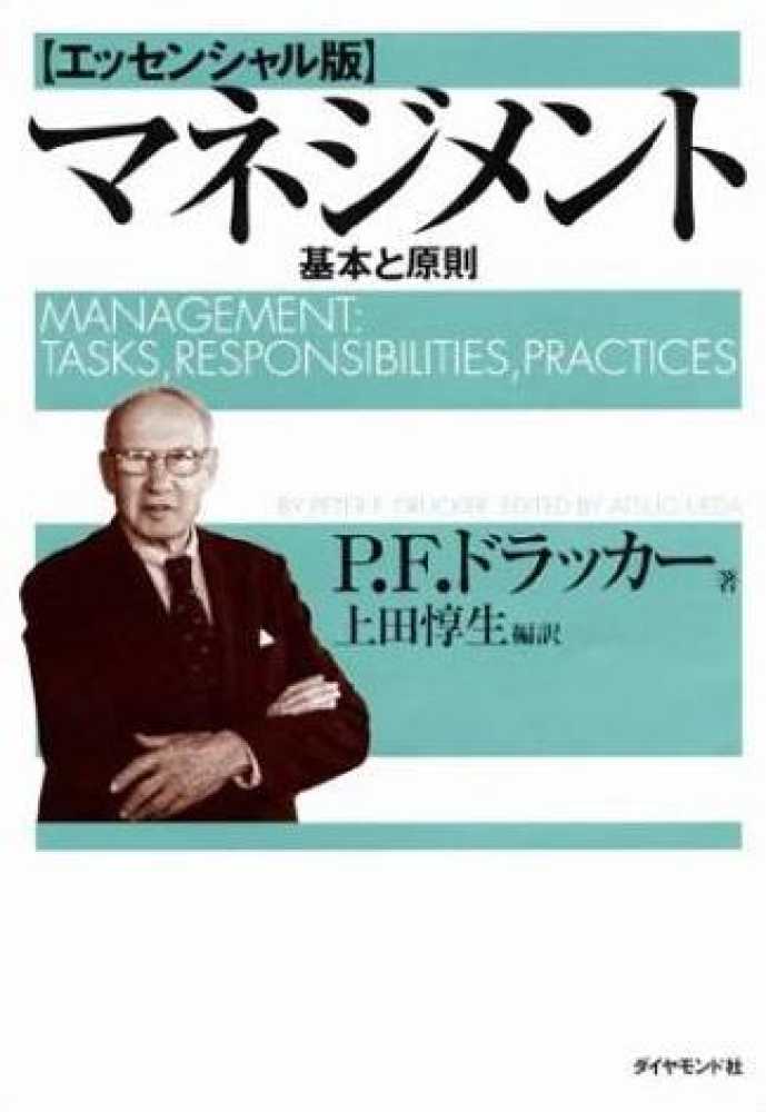 マネジメント 基本と原則 - ビジネス・経済