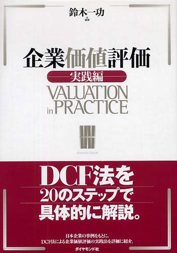 企業価値評価 実践編 / 鈴木 一功【編著】 - 紀伊國屋書店ウェブ