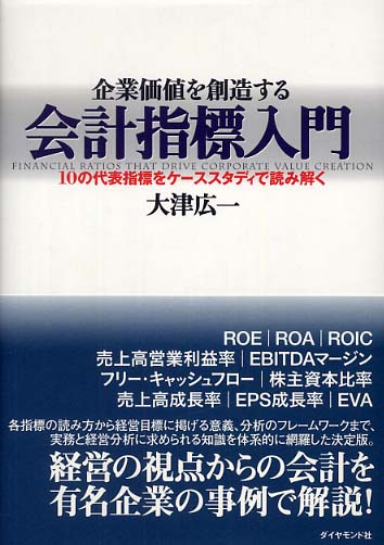 【在庫処分大特価!!】 大津 / 企業価値を創造する会計指標入門 広一【著】 紀伊國屋 - 帳簿・伝票・事務書類