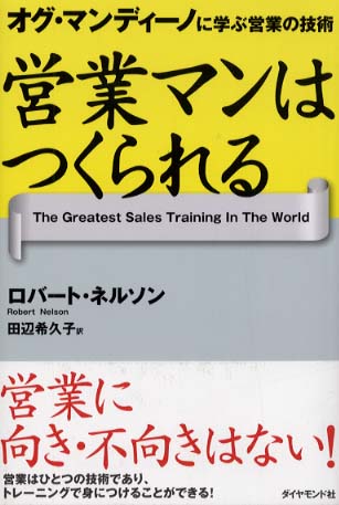 営業マンはつくられる / ネルソン，ロバート【著】〈Ｎｅｌｓｏｎ