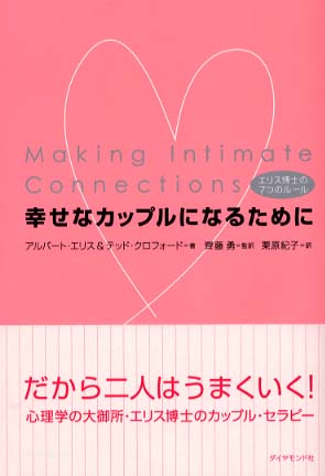 幸せなカップルになるために エリス アルバート ｅｌｌｉｓ ａｌｂｅｒｔ クロフォード テッド 著 ｃｒａｗｆｏｒｄ ｔｅｄ 斉藤 勇 監訳 栗原 紀子 訳 紀伊國屋書店ウェブストア オンライン書店 本 雑誌の通販 電子書籍ストア