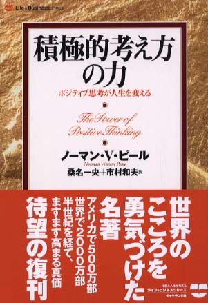 積極的考え方の力 / ピール，ノーマン・ヴィンセント【著