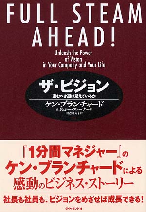 ザ ビジョン ブランチャード ケン ｂｌａｎｃｈａｒｄ ｋｅｎ ストーナー ジェシー 著 ｓｔｏｎｅｒ ｊｅｓｓｅ 田辺 希久子 訳 紀伊國屋書店ウェブストア オンライン書店 本 雑誌の通販 電子書籍ストア