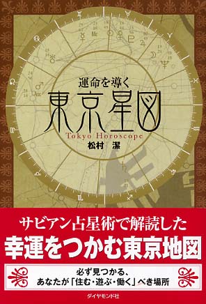 運命を導く東京星図 / 松村 潔【著】 - 紀伊國屋書店ウェブストア