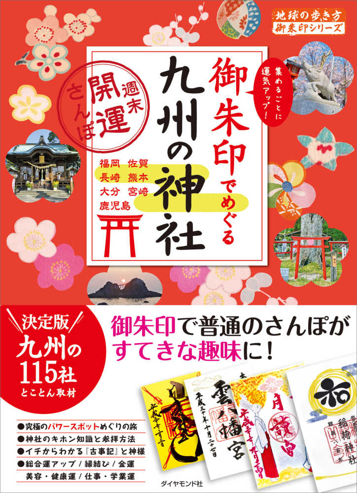 御朱印でめぐる九州の神社 週末開運さんぽ 地球の歩き方 編集室 著 紀伊國屋書店ウェブストア オンライン書店 本 雑誌の通販 電子書籍ストア 御朱印でめぐる九州の神社 週末開運さんぽ 地球の歩き方 編集室 著 紀伊國屋書店ウェブストア オンライン書店 本 雑誌の通販 電子書籍ストア