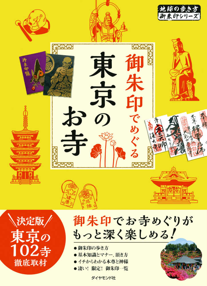御朱印でめぐる東京のお寺 地球の歩き方 編集室 著 紀伊國屋書店ウェブストア オンライン書店 本 雑誌の通販 電子書籍ストア 御朱印でめぐる東京のお寺 地球の歩き方 編集室 著 紀伊國屋書店ウェブストア オンライン書店 本 雑誌の通販 電子書籍ストア