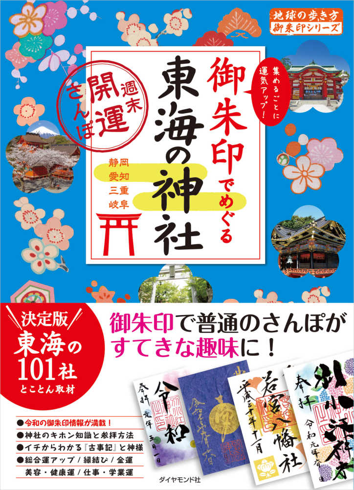 御朱印でめぐる東海の神社 地球の歩き方 編集室 編 紀伊國屋書店ウェブストア オンライン書店 本 雑誌の通販 電子書籍ストア 御朱印でめぐる東海の神社 地球の歩き方 編集室 編 紀伊國屋書店ウェブストア オンライン書店 本 雑誌の通販 電子書籍ストア
