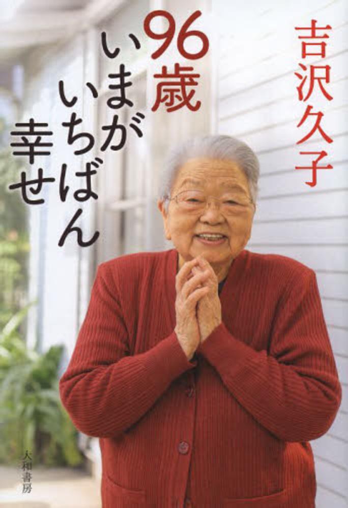96歳いまがいちばん幸せ / 吉沢 久子【著】 紀伊國屋書店ウェブストア