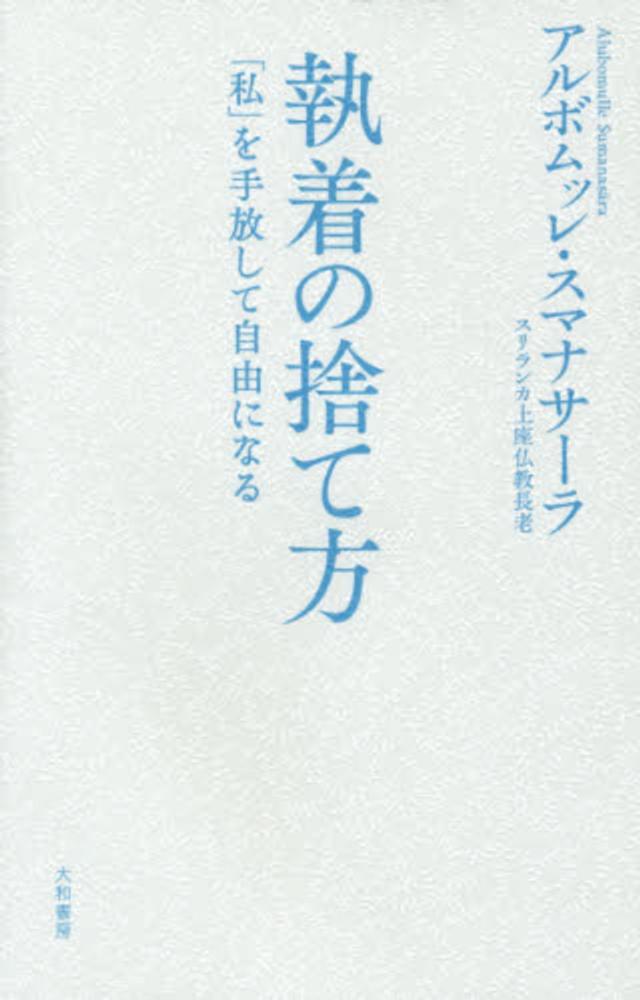執着の捨て方 スマナサーラ アルボムッレ 著 sumanasara alubomulle 紀伊國屋書店ウェブストア オンライン書店 本 雑誌の通販 電子書籍ストア 執着の捨て方 スマナサーラ アルボムッレ 著 sumanasara alubomulle 紀伊國屋書店ウェブストア オンライン書店 本 雑誌の通販 電子書籍ストア