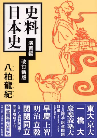 ′95/'96 冬期直前講習会 日本史完成(基礎編) 八柏 龍紀 編 Amazon.co.jp: ′95/'96 冬期直前講習会 日本史完成(基礎編) 八柏