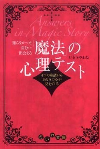 知らなかった自分に出会える 魔法 の心理テスト いとう やまね 著 紀伊國屋書店ウェブストア オンライン書店 本 雑誌の通販 電子書籍ストア