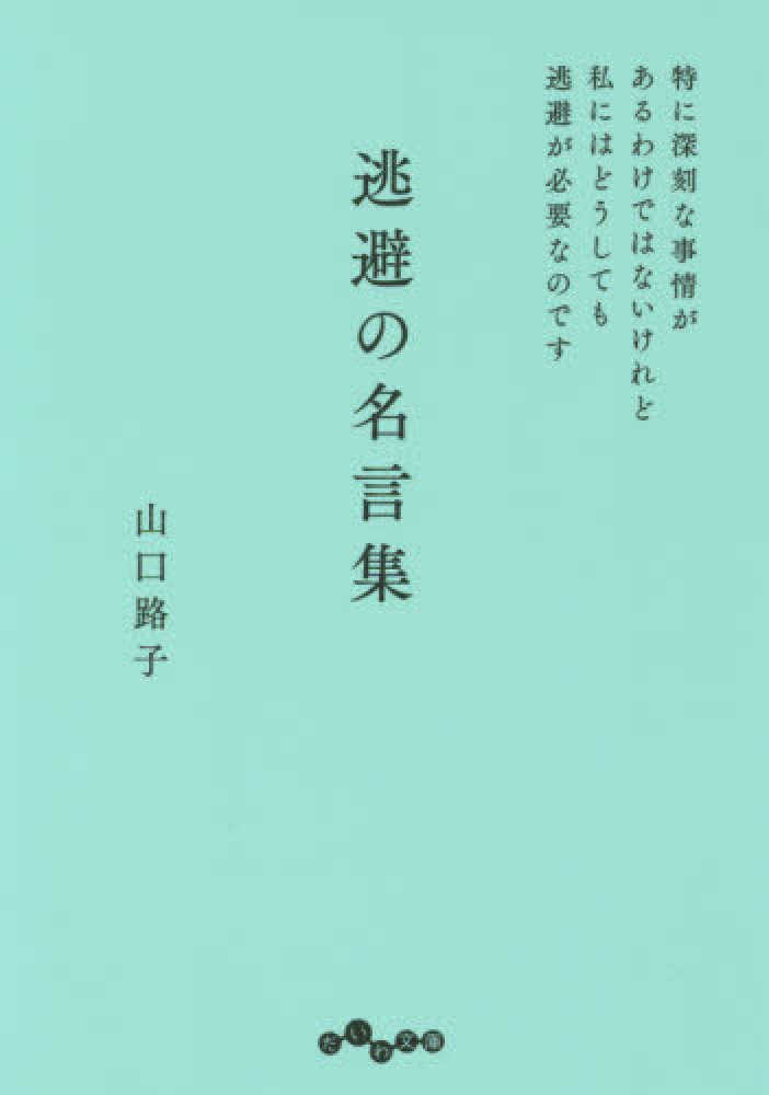 逃避の名言集 山口 路子 著 紀伊國屋書店ウェブストア オンライン書店 本 雑誌の通販 電子書籍ストア