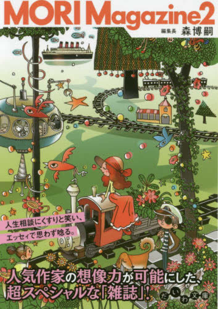 ｍｏｒｉ ｍａｇａｚｉｎｅ ２ 森 博嗣 著 紀伊國屋書店ウェブストア オンライン書店 本 雑誌の通販 電子書籍ストア