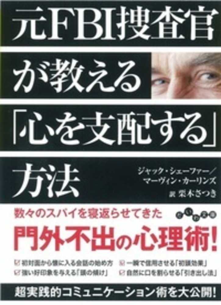 元ＦＢＩ捜査官が教える「心を支配する」方法　さつき【訳】　シェーファー，ジャック〈Ｓｃｈａｆｅｒ，Ｊａｃｋ〉/カーリンズ，マーヴィン【著】〈Ｋａｒｌｉｎｓ，Ｍａｒｖｉｎ〉/栗木　紀伊國屋書店ウェブストア｜オンライン書店｜本、雑誌の通販、電子書籍ストア