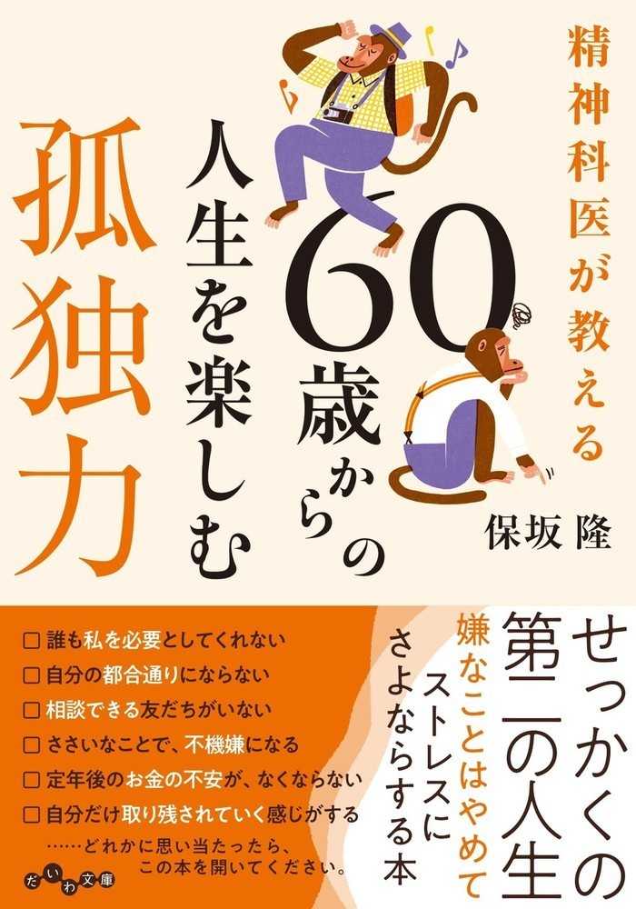 ６０歳からの人生を楽しむ孤独力 保坂 隆 著 紀伊國屋書店ウェブストア オンライン書店 本 雑誌の通販 電子書籍ストア