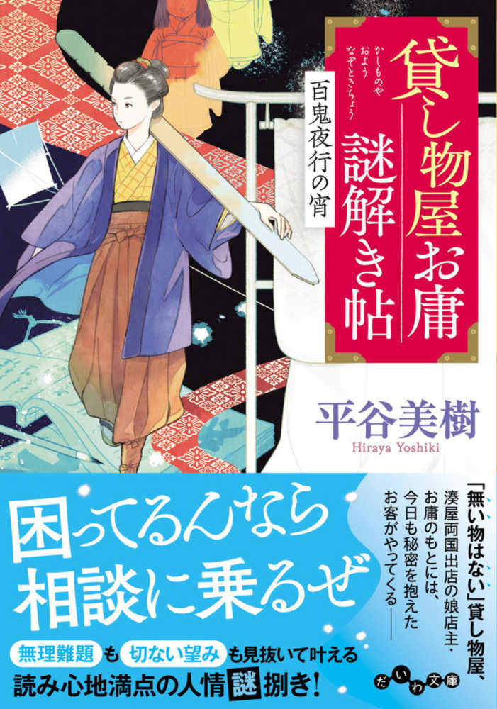 百鬼夜行の宵　貸し物屋お庸謎解き帖　紀伊國屋書店ウェブストア｜オンライン書店｜本、雑誌の通販、電子書籍ストア　平谷　美樹【著】