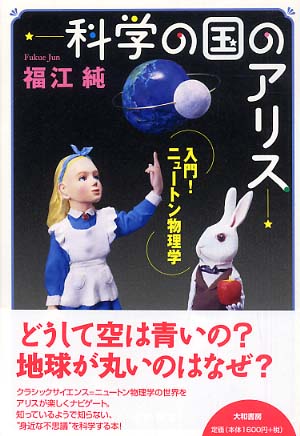 科学の国のアリス 福江 純 著 紀伊國屋書店ウェブストア オンライン書店 本 雑誌の通販 電子書籍ストア 科学の国のアリス 福江 純 著 紀伊國屋書店ウェブストア オンライン書店 本 雑誌の通販 電子書籍ストア