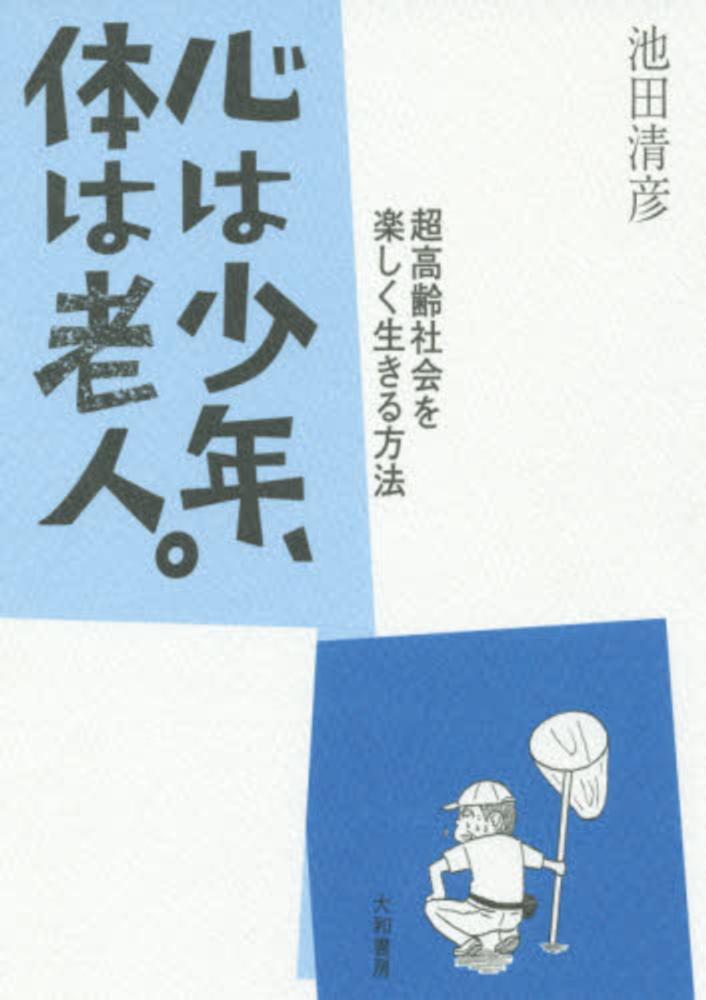 心は少年 体は老人 池田 清彦 著 紀伊國屋書店ウェブストア オンライン書店 本 雑誌の通販 電子書籍ストア