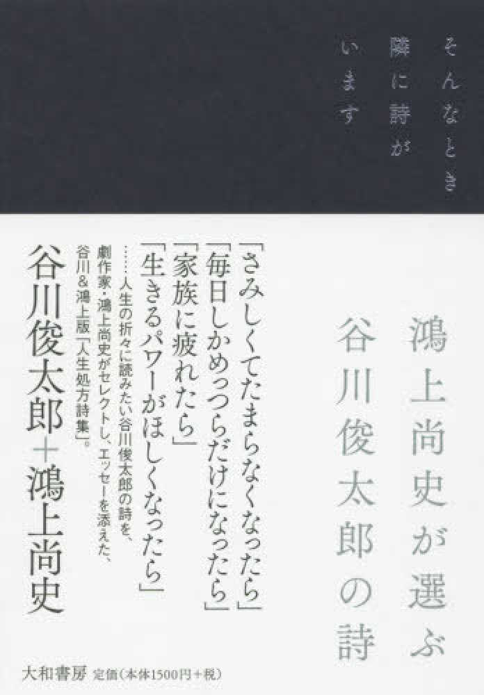 そんなとき隣に詩がいます 谷川 俊太郎 鴻上 尚史 著 紀伊國屋書店ウェブストア オンライン書店 本 雑誌の通販 電子書籍ストア