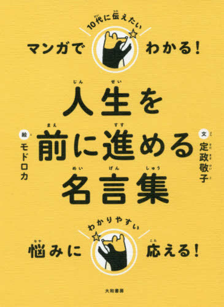 マンガでわかる １０代に伝えたい人生を前に進める名言集 定政 敬子 文 紀伊國屋書店ウェブストア オンライン書店 本 雑誌の通販 電子書籍ストア