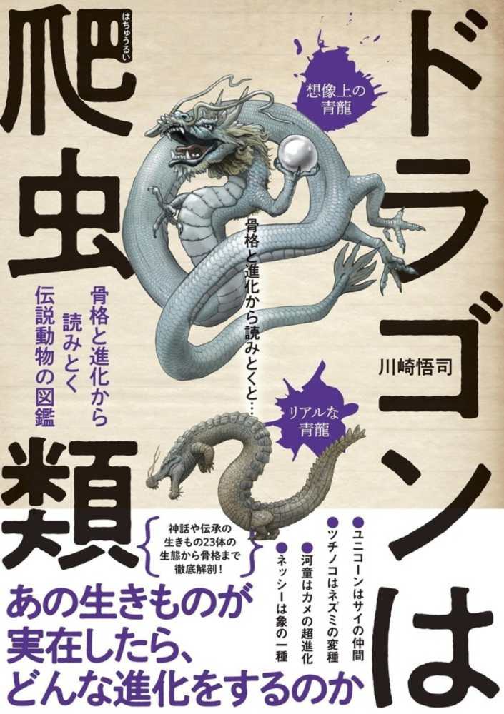 ドラゴンは爬虫類 川崎 悟司 著 紀伊國屋書店ウェブストア オンライン書店 本 雑誌の通販 電子書籍ストア
