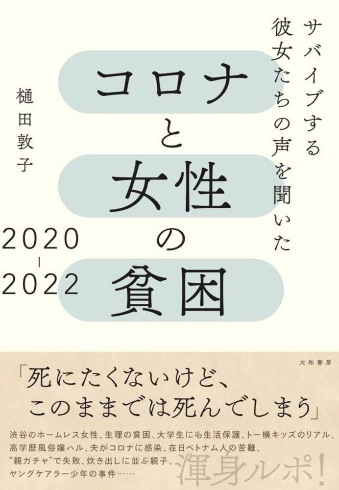 コロナと女性の貧困　２０２０－２０２２　敦子【著】　樋田　紀伊國屋書店ウェブストア｜オンライン書店｜本、雑誌の通販、電子書籍ストア