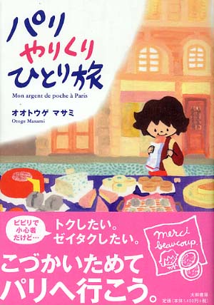 パリやりくりひとり旅 オオトウゲ マサミ 著 紀伊國屋書店ウェブストア オンライン書店 本 雑誌の通販 電子書籍ストア