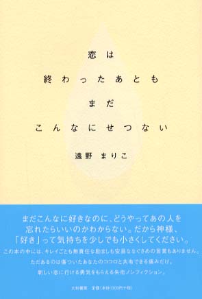 恋は終わったあともまだこんなにせつない 遠野 まりこ 著 紀伊國屋書店ウェブストア オンライン書店 本 雑誌の通販 電子書籍ストア