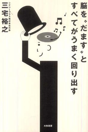 Amazon.co.jp: 脳をだますとすべてがうまく回り出す : 三宅 裕之: 本