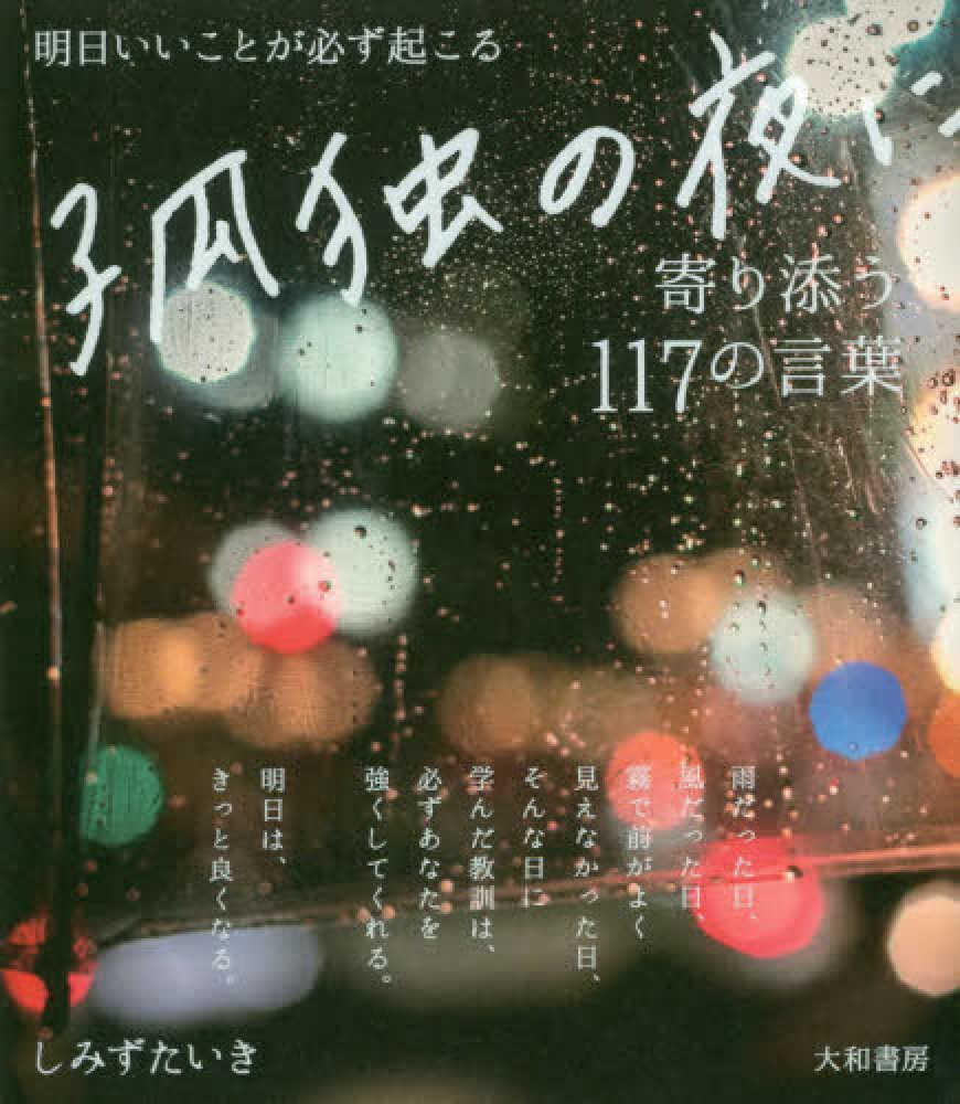 孤独の夜に寄り添う117の言葉 しみず たいき 著 紀伊國屋書店ウェブストア オンライン書店 本 雑誌の通販 電子書籍ストア 孤独の夜に寄り添う117の言葉 しみず たいき 著 紀伊國屋書店ウェブストア オンライン書店 本 雑誌の通販 電子書籍ストア