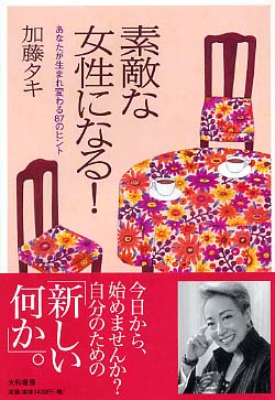 正式的 素敵な女性になる！ / 紀伊國屋書店ウェブ - タキ【著】 加藤 人文