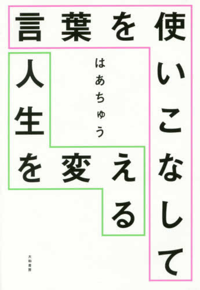 言葉を使いこなして人生を変える はあちゅう 著 紀伊國屋書店ウェブストア オンライン書店 本 雑誌の通販 電子書籍ストア