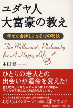 ユダヤ人大富豪の教え / 本田 健【著】 - 紀伊國屋書店ウェブストア｜オンライン書店｜本、雑誌の通販、電子書籍ストア