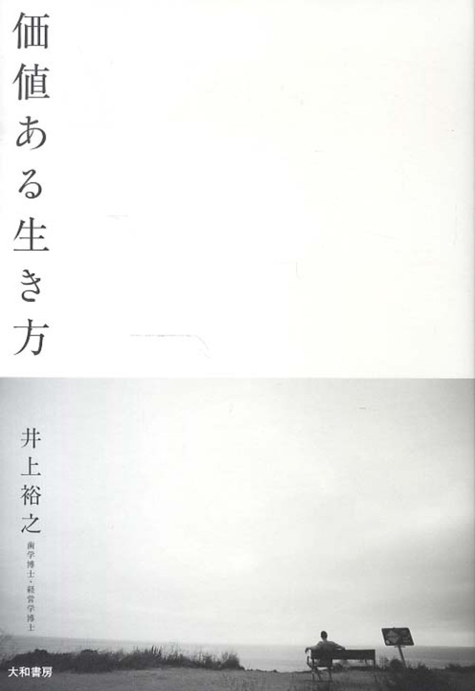 価値ある生き方 井上 裕之 著 紀伊國屋書店ウェブストア オンライン書店 本 雑誌の通販 電子書籍ストア