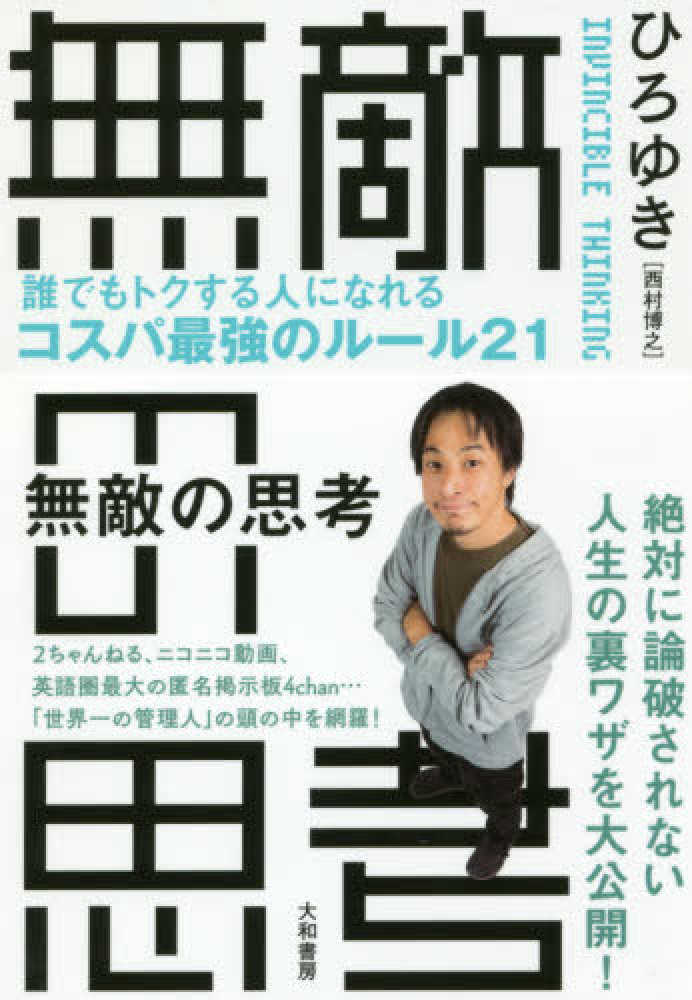 無敵の思考 ひろゆき 著 紀伊國屋書店ウェブストア オンライン書店 本 雑誌の通販 電子書籍ストア