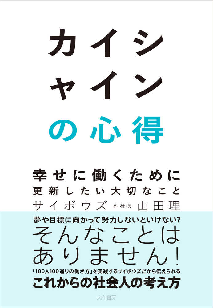 カイシャインの心得　紀伊國屋書店ウェブストア｜オンライン書店｜本、雑誌の通販、電子書籍ストア　山田　理【著】