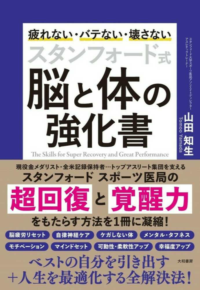 スタンフォ－ド式脳と体の強化書　知生【著】　山田　紀伊國屋書店ウェブストア｜オンライン書店｜本、雑誌の通販、電子書籍ストア