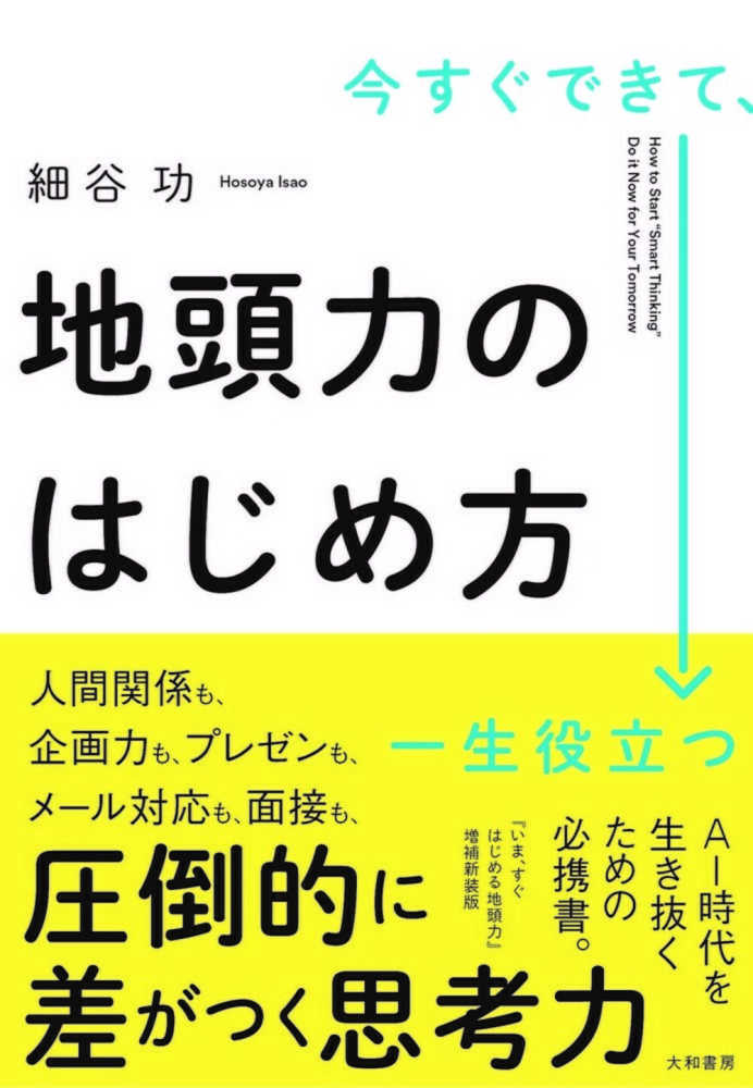 いま、すぐはじめる地頭力 結論から・全体から・単純に/大和書房/細谷功