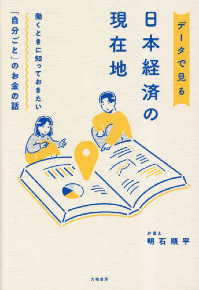 デ－タで見る日本経済の現在地 / 明石 順平【著】 - 紀伊國屋