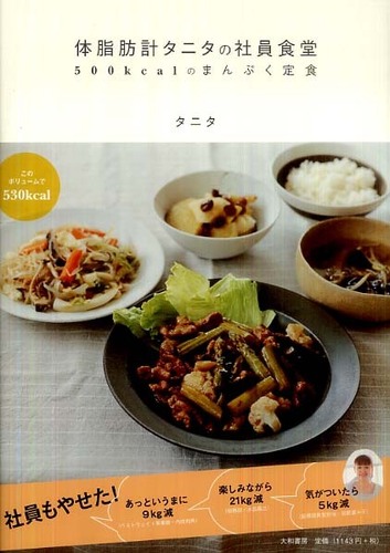 体脂肪計タニタの社員食堂 / タニタ【著】 - 紀伊國屋書店ウェブストア｜オンライン書店｜本、雑誌の通販、電子書籍ストア