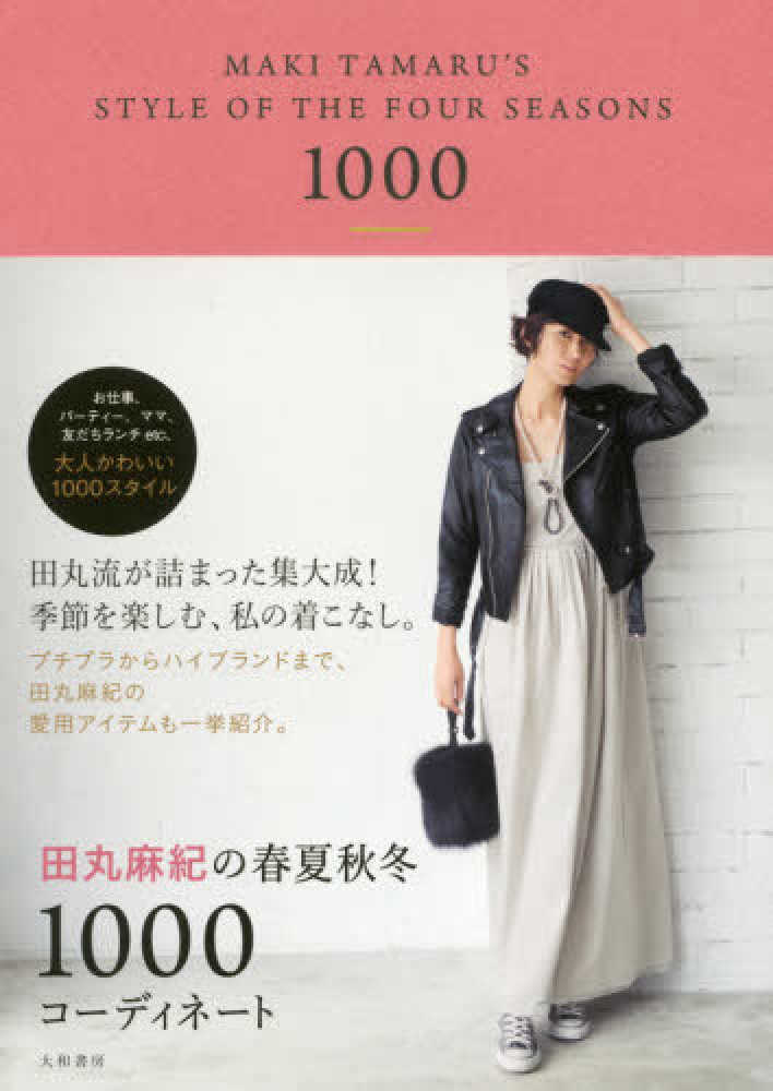 田丸麻紀の春夏秋冬１０００コ ディネ ト 田丸 麻紀 著 紀伊國屋書店ウェブストア オンライン書店 本 雑誌の通販 電子書籍ストア