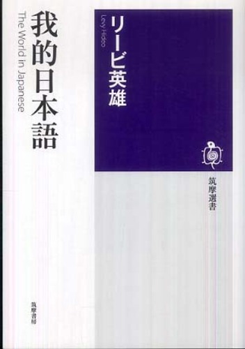我的日本語 / リービ 英雄【著】 - 紀伊國屋書店ウェブストア 