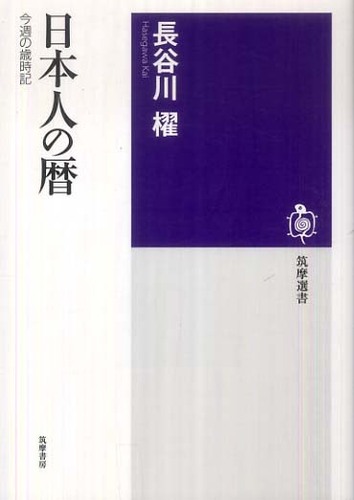 日本人の暦 / 長谷川 櫂【著】 - 紀伊國屋書店ウェブストア