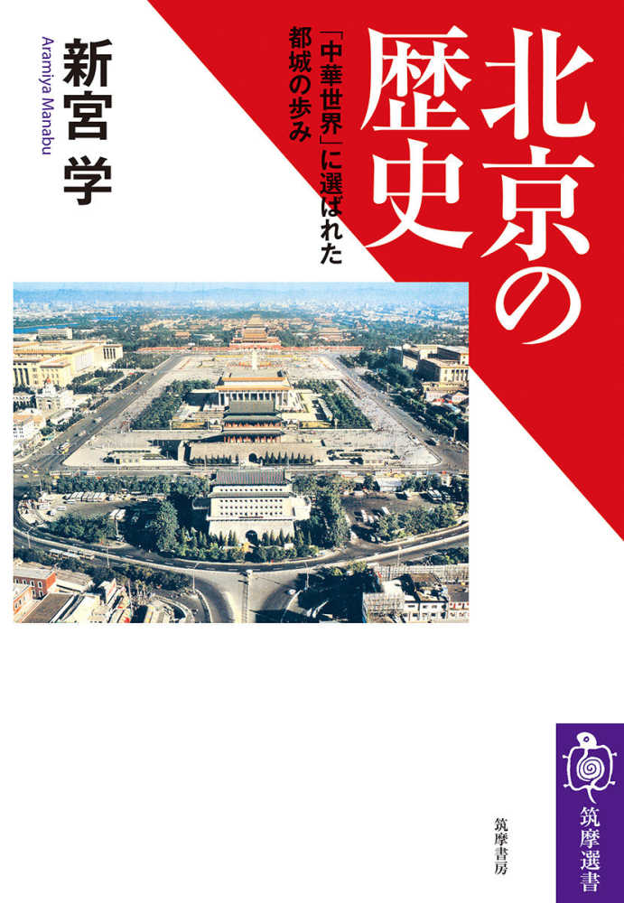 学【著】　紀伊國屋書店ウェブストア｜オンライン書店｜本、雑誌の通販、電子書籍ストア　北京の歴史　新宮