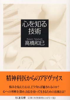 心を知る技術 / 高橋 和巳【著】 - 紀伊國屋書店ウェブストア