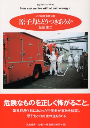 原子力とどうつきあうか / 住田 健二【著】 - 紀伊國屋書店